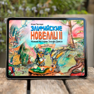 Волшебная сказка «Эльфийские Новеллы 2» Волшебная сказка «Эльфийские Новеллы 2»